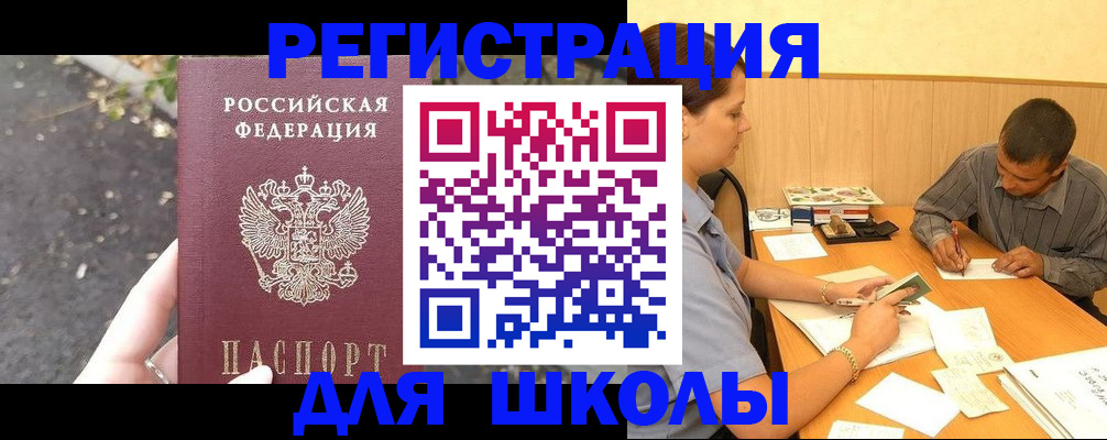 регистрация для школы в Гурьевске
